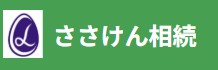 ささけん相続